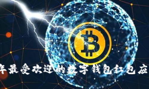2023年最受欢迎的数字钱包红包应用推荐