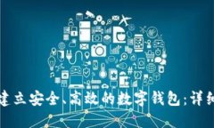 如何建立安全、高效的数
