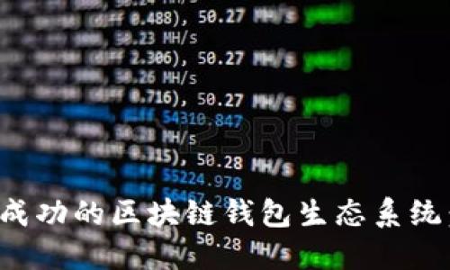 如何建立一个成功的区块链钱包生态系统：从基础到进阶