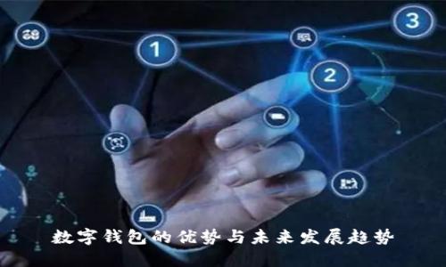 数字钱包的优势与未来发展趋势