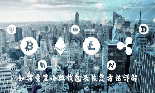 如何重置小狐钱包及恢复方法详解