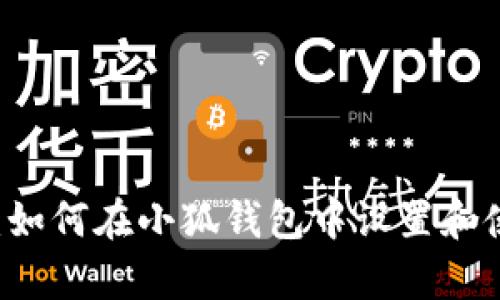 详细解析：如何在小狐钱包中设置和使用BSC链
