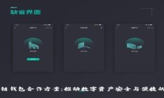 区块链钱包合作方案：推