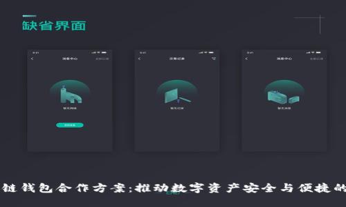 区块链钱包合作方案：推动数字资产安全与便捷的未来
