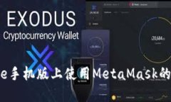 在Chrome手机版上使用Meta