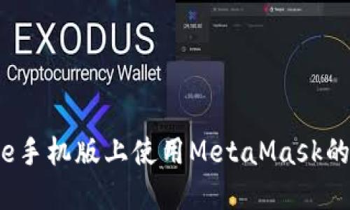 在Chrome手机版上使用MetaMask的完整指南