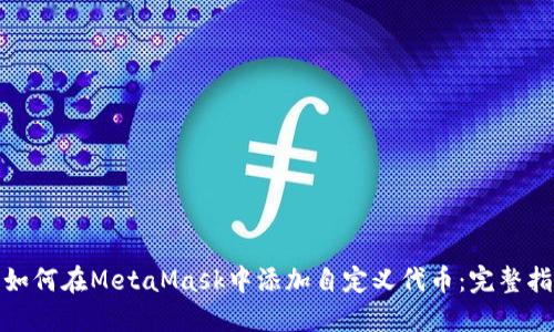 : 如何在MetaMask中添加自定义代币：完整指南