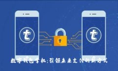 数字钱包掌机：引领未来