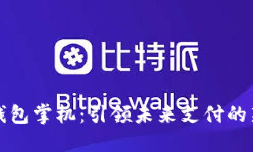 数字钱包掌机：引领未来支付的新方式