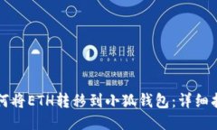 如何将ETH转移到小狐钱包
