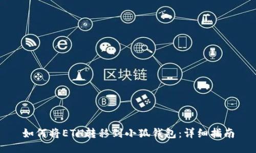 如何将ETH转移到小狐钱包：详细指南