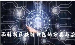 全面解析区块链钱包的分