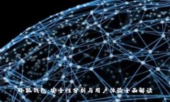 小狐钱包：安全性分析与