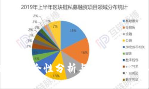 小狐钱包：安全性分析与用户体验全面解读