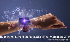 : 在小狐钱包里如何查找第