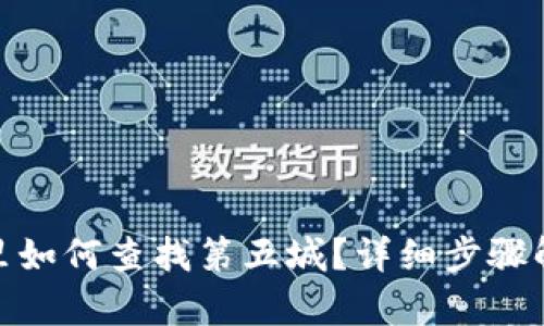 : 在小狐钱包里如何查找第五城？详细步骤解析与使用技巧