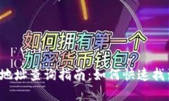  数字货币钱包地址查询指