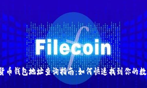  数字货币钱包地址查询指南：如何快速找到你的数字资产