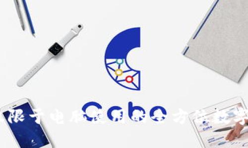 小狐钱包：不仅限于电脑使用的全方位数字钱包解决方案