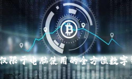 小狐钱包：不仅限于电脑使用的全方位数字钱包解决方案
