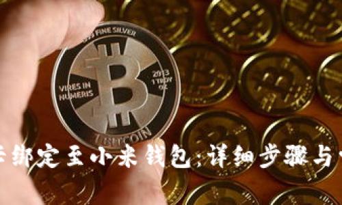 如何将数字卡绑定至小米钱包：详细步骤与常见问题解答