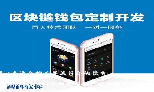 思考一个适合推广并且符合的优秀

如何将MetaMask中的数字资产安全提现到币安平台