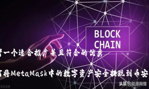 思考一个适合推广并且符合的优秀

如何将MetaMask中的数字资产安全提现到币安平台