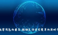数字钱包的普及：推动支