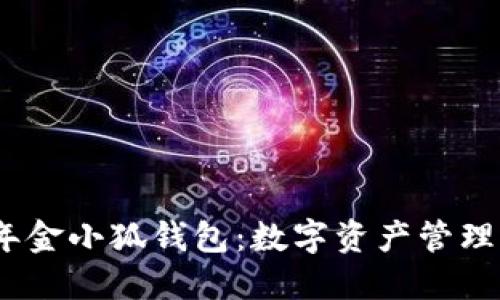 2025年金小狐钱包：数字资产管理新趋势