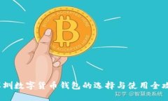  深圳数字货币钱包的选择