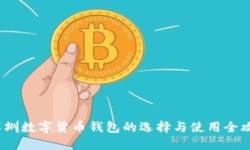  深圳数字货币钱包的选择与使用全攻略
