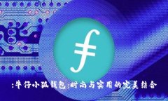 :牛仔小狐钱包：时尚与实