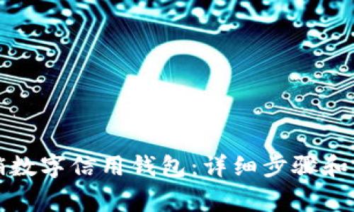 如何注销数字信用钱包：详细步骤和注意事项
