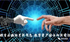 探索区块链星际钱包：数