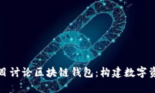 开创未来的项目讨论区块链钱包：构建数字资产管理新生态