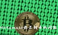 如何解决Metamask收不到币的