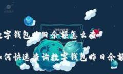 数字钱包昨日余额怎么查