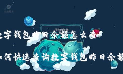 数字钱包昨日余额怎么查

如何快速查询数字钱包昨日余额？