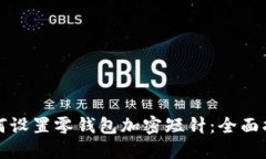 如何设置零钱包加密短针