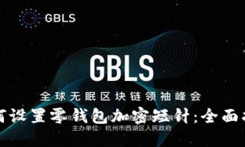 如何设置零钱包加密短针：全面指南
