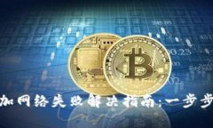 Metamask添加网络失败解决指