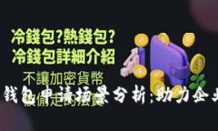 2023年数字钱包申请场景分