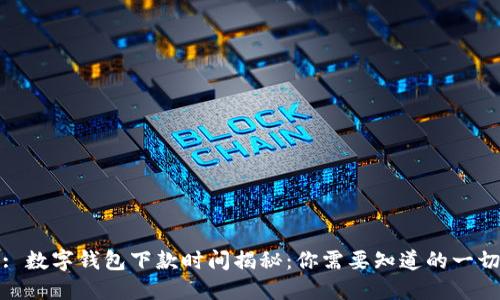 : 数字钱包下款时间揭秘：你需要知道的一切
