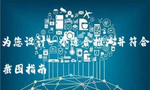 为了提供有关“MetaMask安装截图”的内容，我将为您设计一个适合推广并符合的，以及相关关键词，并撰写内容以应对您的要求。

如何快速安装MetaMask并设置账户：详细步骤与截图指南