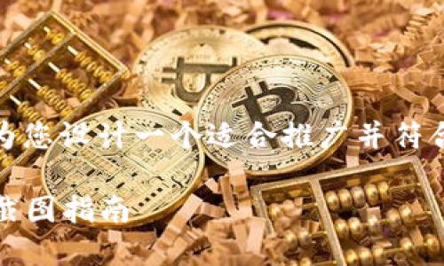 为了提供有关“MetaMask安装截图”的内容，我将为您设计一个适合推广并符合的，以及相关关键词，并撰写内容以应对您的要求。

如何快速安装MetaMask并设置账户：详细步骤与截图指南