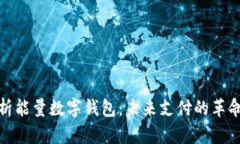 全面解析能量数字钱包：
