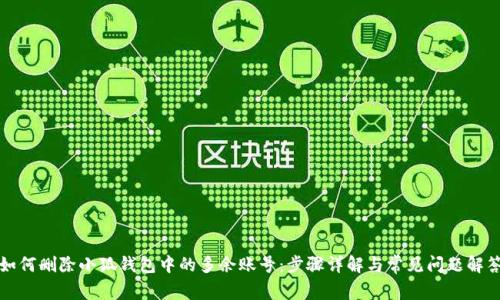 如何删除小狐钱包中的多余账号：步骤详解与常见问题解答