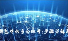 如何删除小狐钱包中的多