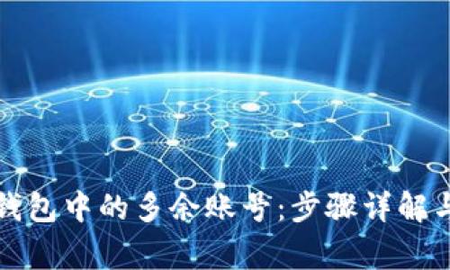 如何删除小狐钱包中的多余账号：步骤详解与常见问题解答