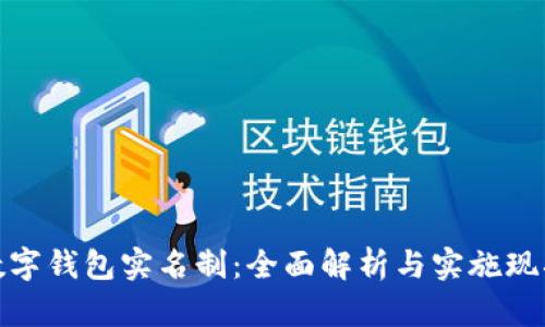 数字钱包实名制：全面解析与实施现状
